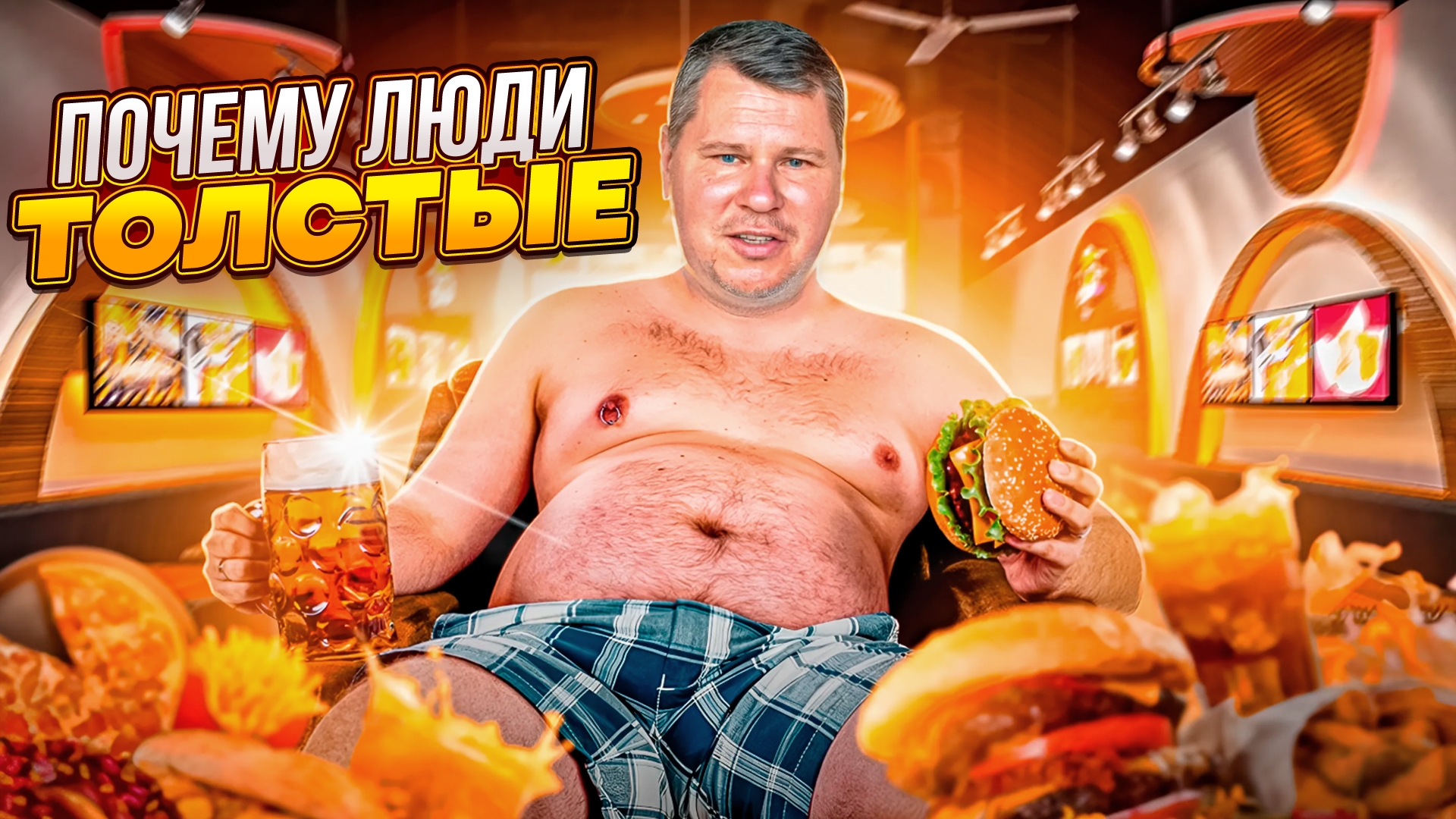 Почему люди ТОЛСТЫЕ