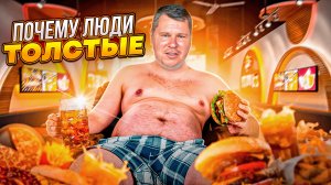 Почему люди ТОЛСТЫЕ