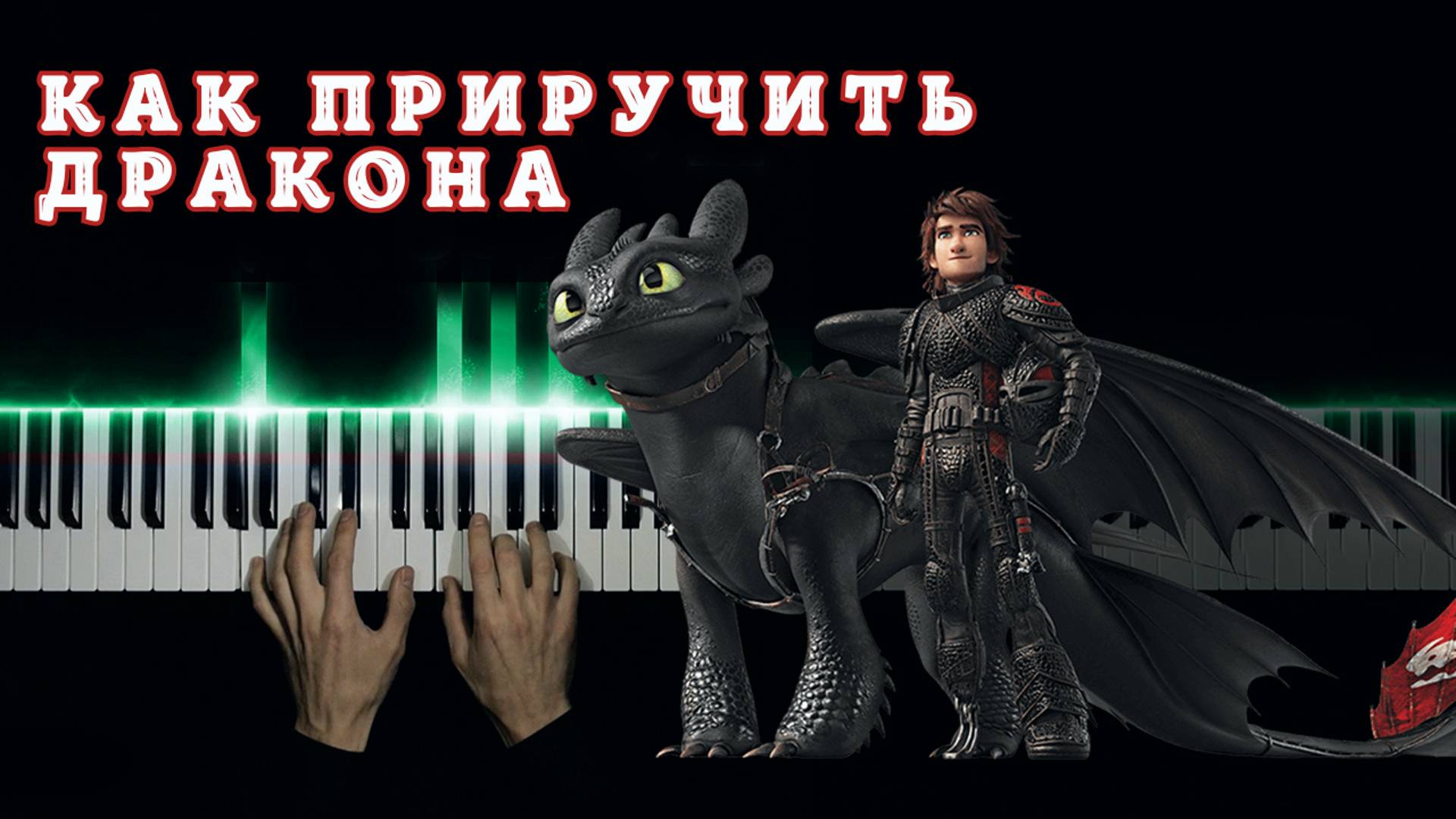 КАК ПРИРУЧИТЬ ДРАКОНА | НА ПИАНИНО | cover смотреть онлайн