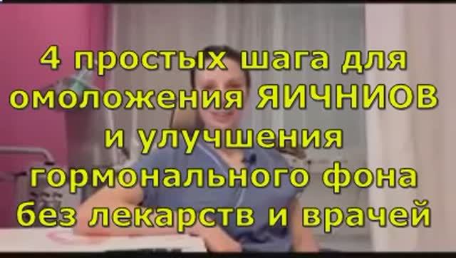 4 простых шага для омоложения ЯИЧНИКОВ и улучшения гормонального фона без лекарств и врачей