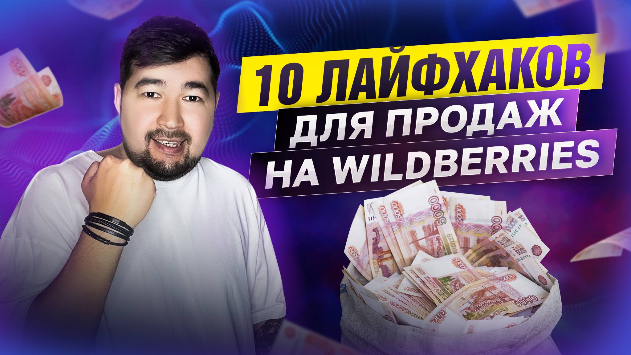 Лайфхаки для увеличения прибыли на Вайлдберриз. Как продавать на Wildberries? Советы продажам на ВБ смотреть онлайн