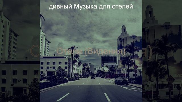 Атмосфера (Отели) смотреть онлайн