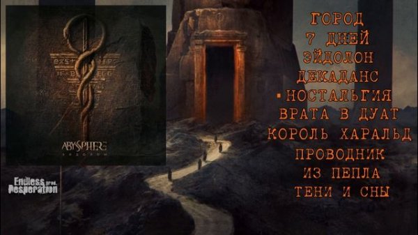 Abyssphere - Эйдолон (Полный альбом)
