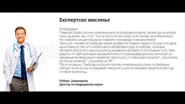 Hypertea - Македонија (МК) - Cтабилизира крвниот притисок, намалува мозочниот удар смотреть онлайн