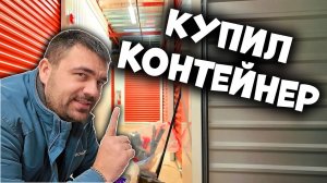 Пробуем удачу на Аукционе Контейнеров в США | Нашел Авто Запчасти