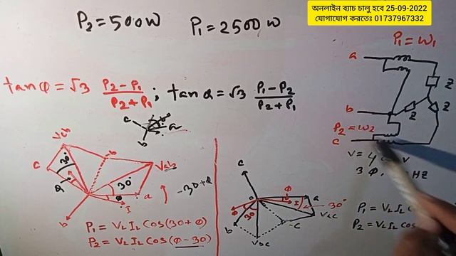27. Two Wattmeter Method. তিন ফেজ দুই ওয়াট মিটার ম্যাথ। School of ejp by Belal Hossain. смотреть онлайн