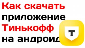 Как скачать приложение Тинькофф на андроид 2025