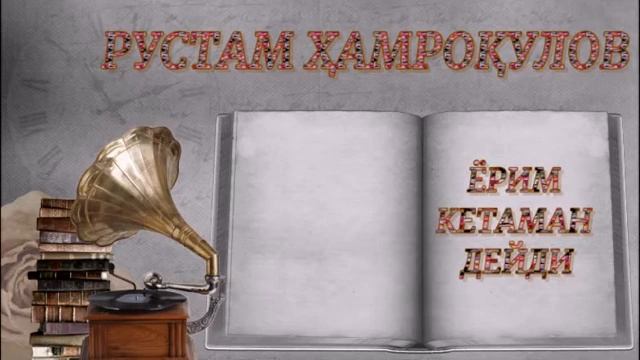 РУСТАМ ҲАМРОҚУЛОВ. (ЎЛМАС ОХАНГЛАР). ЁРИМ КЕТАМАН ДЕЙДИ. "РЕТРО АРХИВ" смотреть онлайн