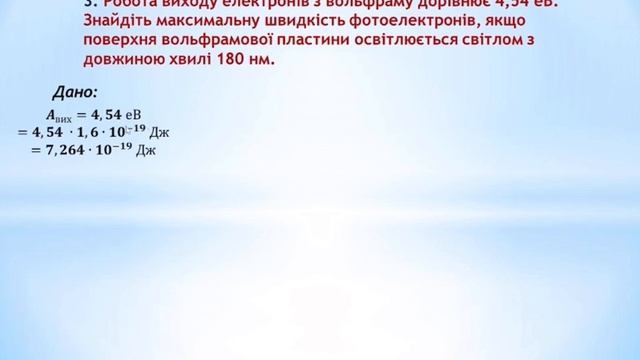 Розв'язування задач з теми "Фотоефект. Закони фотоефекта" смотреть онлайн