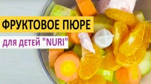 Фруктовое пюре для детей _NURI_