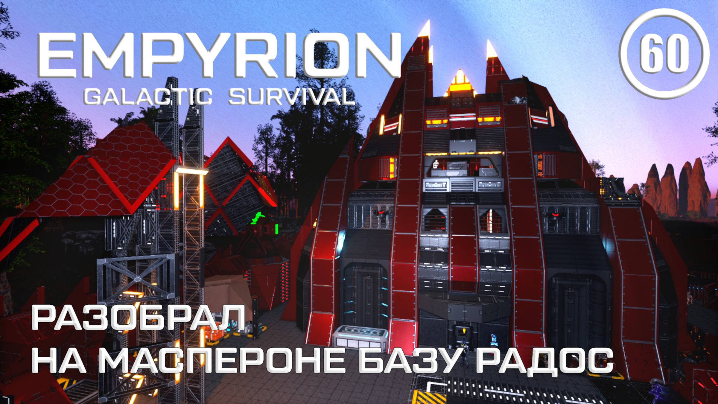 Разобрал на Маспероне базу Радос ► Empyrion Galactic #60 Империон смотреть онлайн