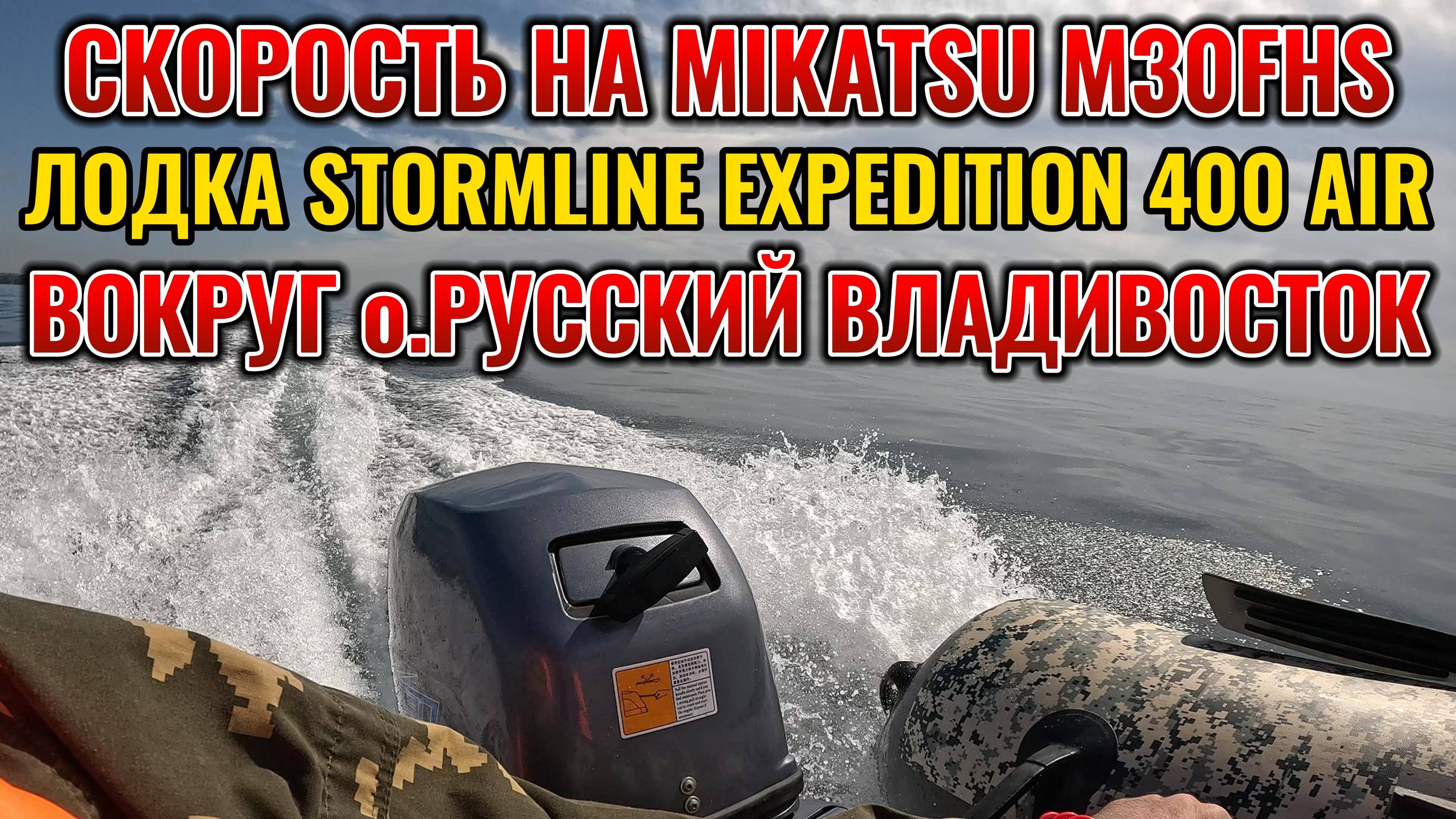 СКОРОСТЬ НА MIKATSU M30FHS ЛОДКА STORMLINE AIR EXPEDITION 400 смотреть онлайн