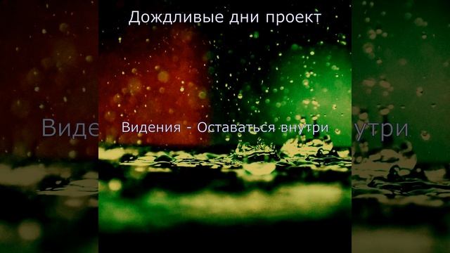 Атмосфера (Дождь) смотреть онлайн