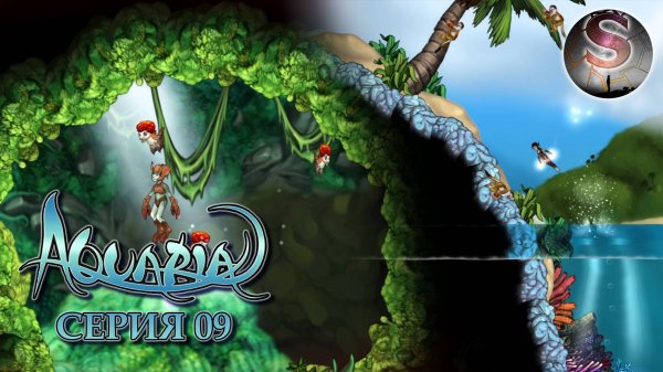 009 - Аквария (Aquaria) - Прохождение