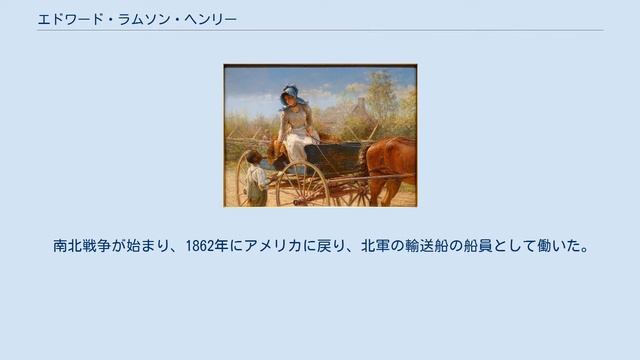 エドワード・ラムソン・ヘンリー смотреть онлайн
