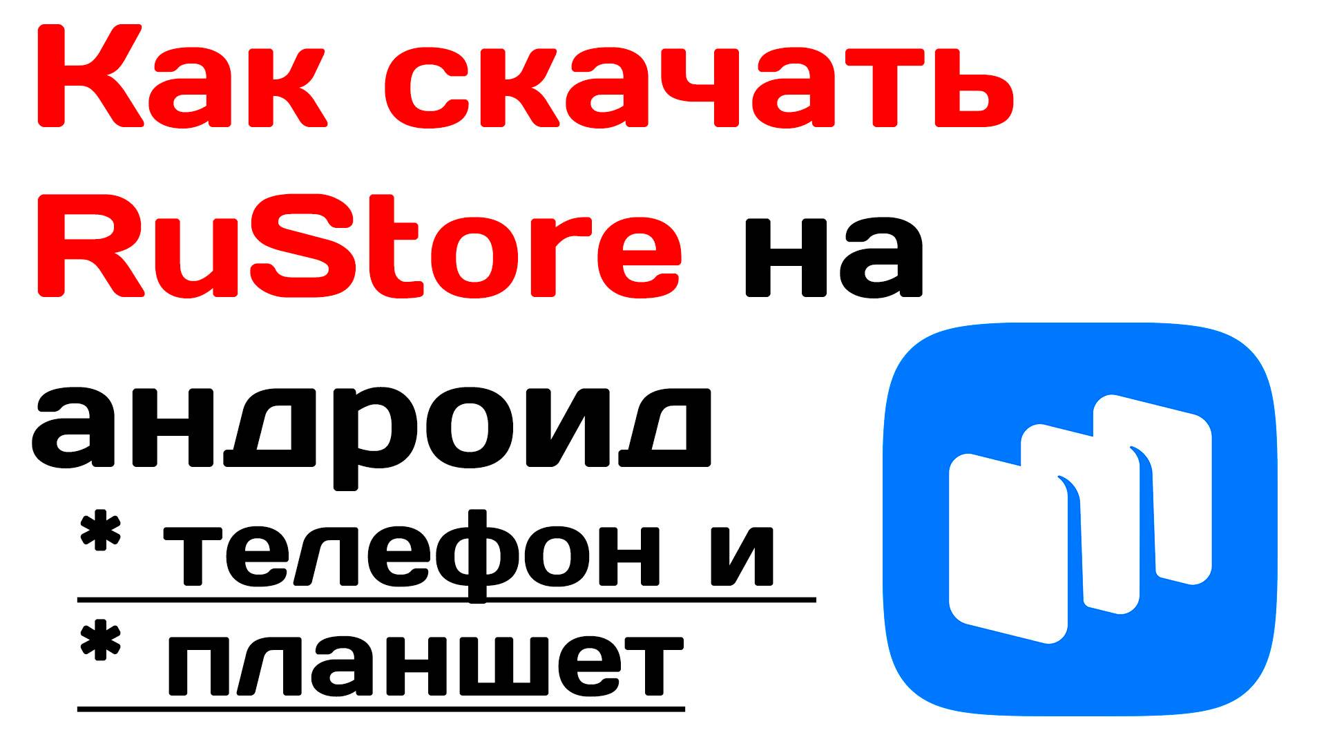 Как скачать RuStore на андроид телефон и планшет