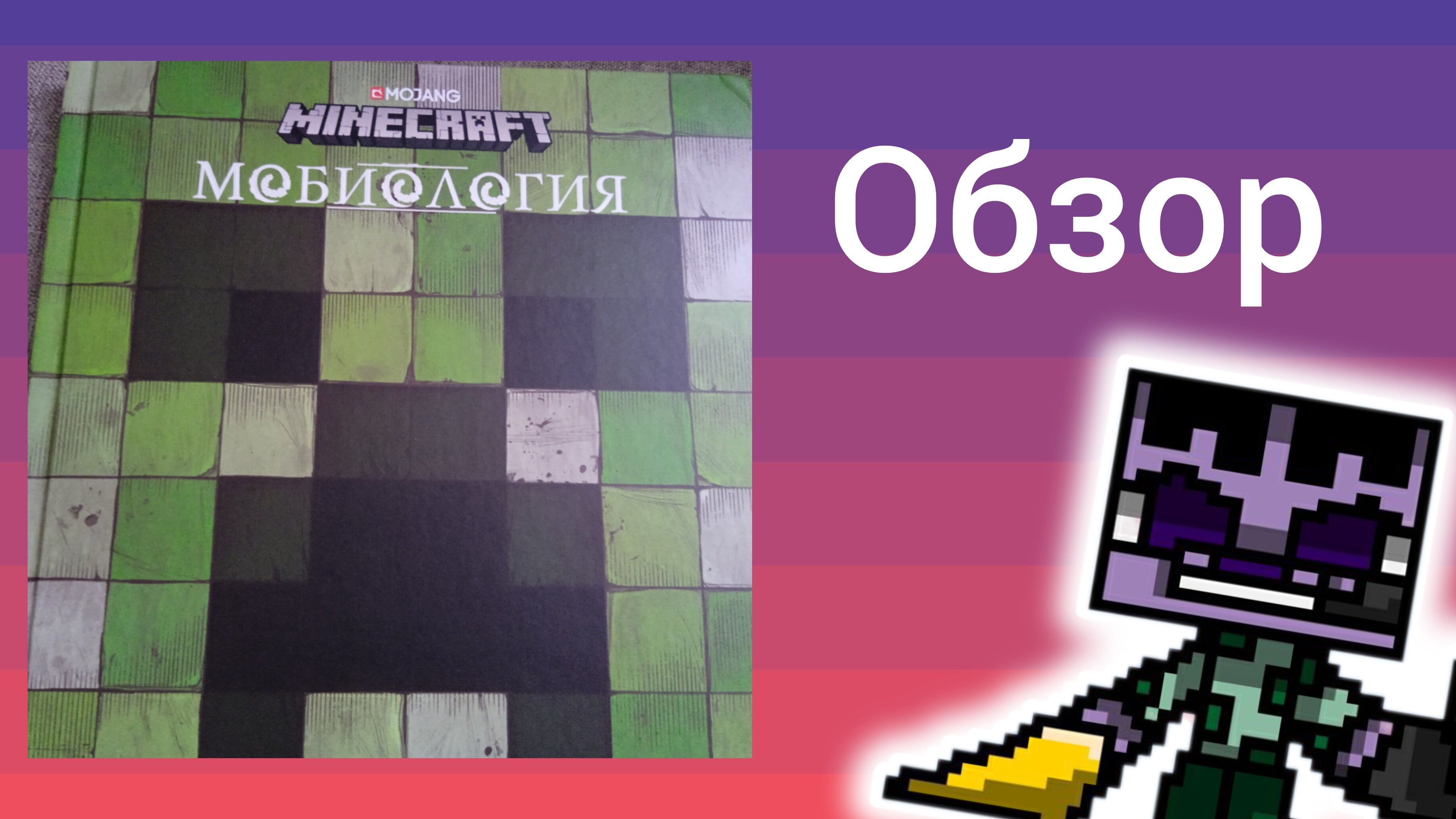 Обзор книги по Майнкрафту. смотреть онлайн