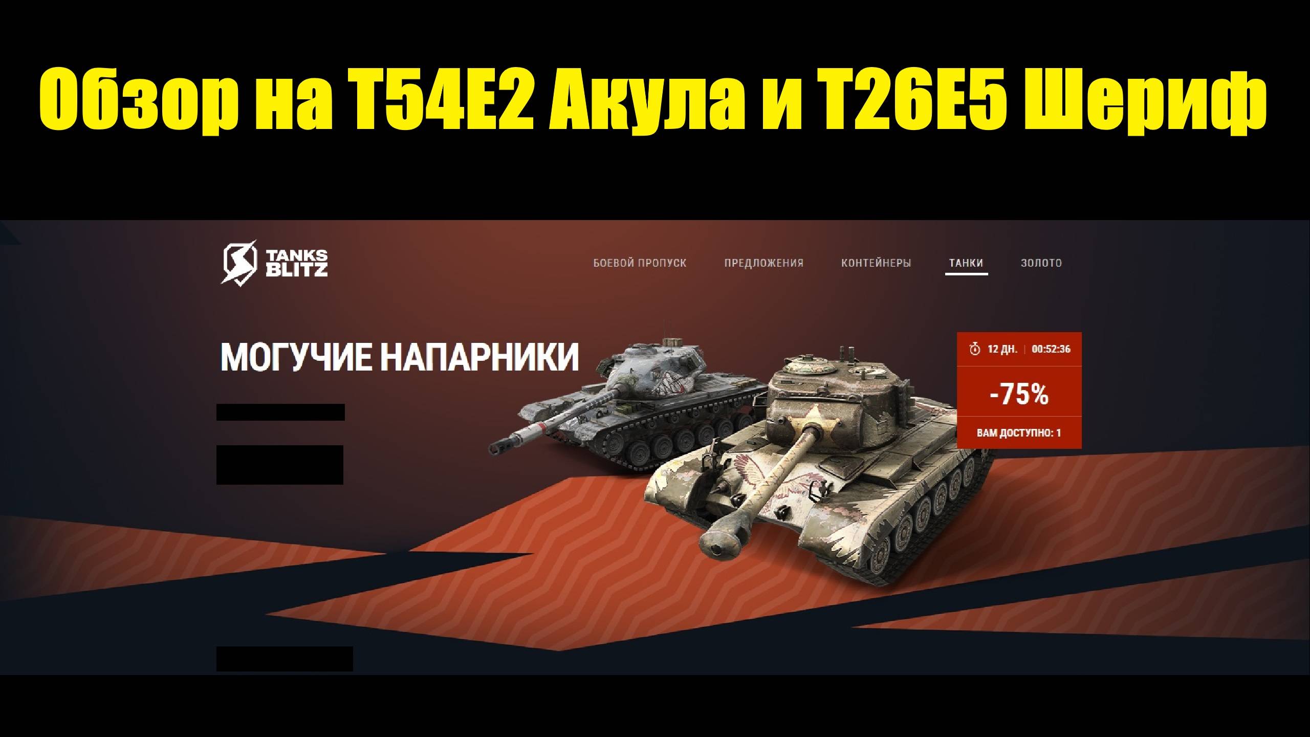 Обзор на Т54Е2 (Акула) и Т26Е5 (Шериф) - Уже старые но все еще эффективные тяжы #tanksblitz смотреть онлайн