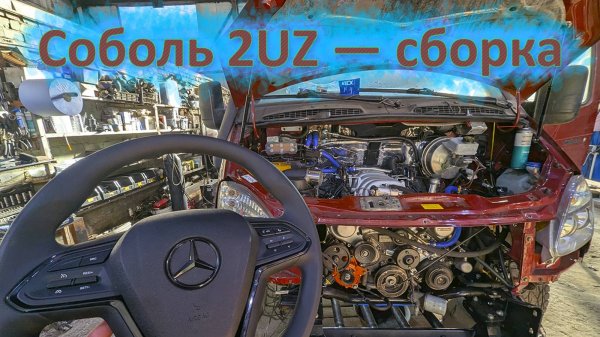 Соболь 2UZ СБОРКА часть1