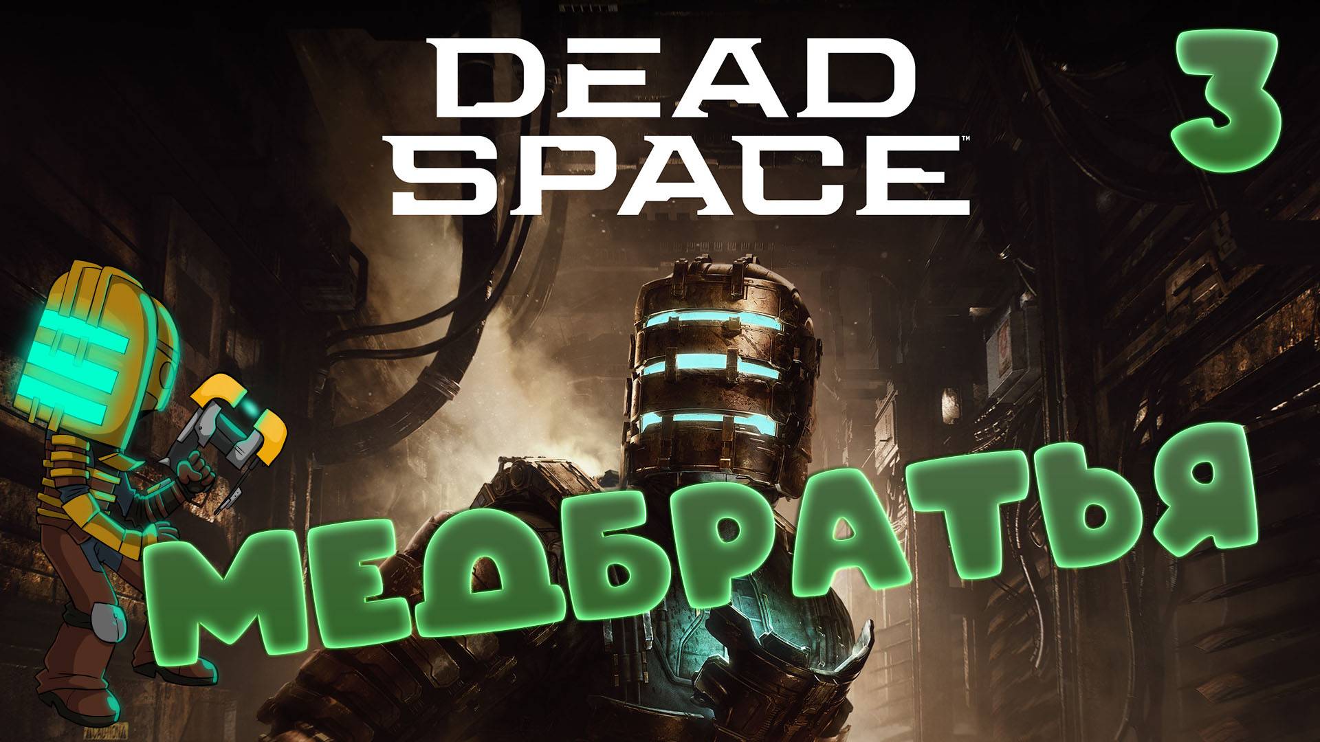🚀Dead Space (2008)🧱▶МЕДБЛОК◀ (3)#jestingame #какяиграл #deadspace #мёртвыйкосмос