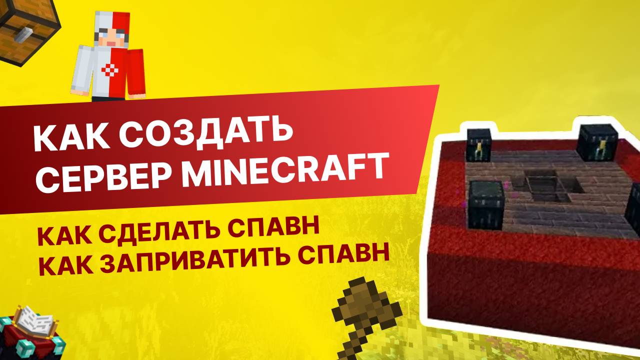 #3 Как Создать Сервер Майнкрафт с Нуля - Как Сделать Спавн / Как Заприватить Спавн смотреть онлайн