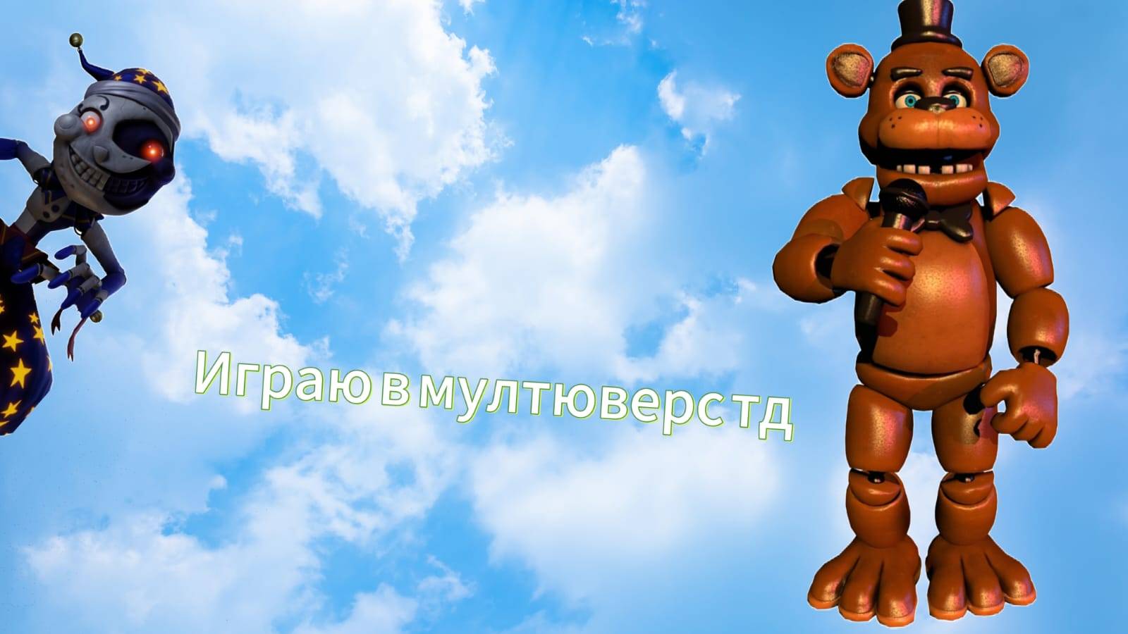 играю в мулть вёрс тд смотреть онлайн