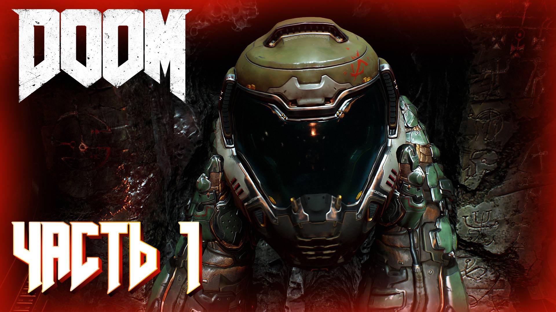 DOOM 4 (2016) ПРОХОЖДЕНИЕ ► DOOM ЧАСТЬ #1 #doom #рекомендации смотреть онлайн