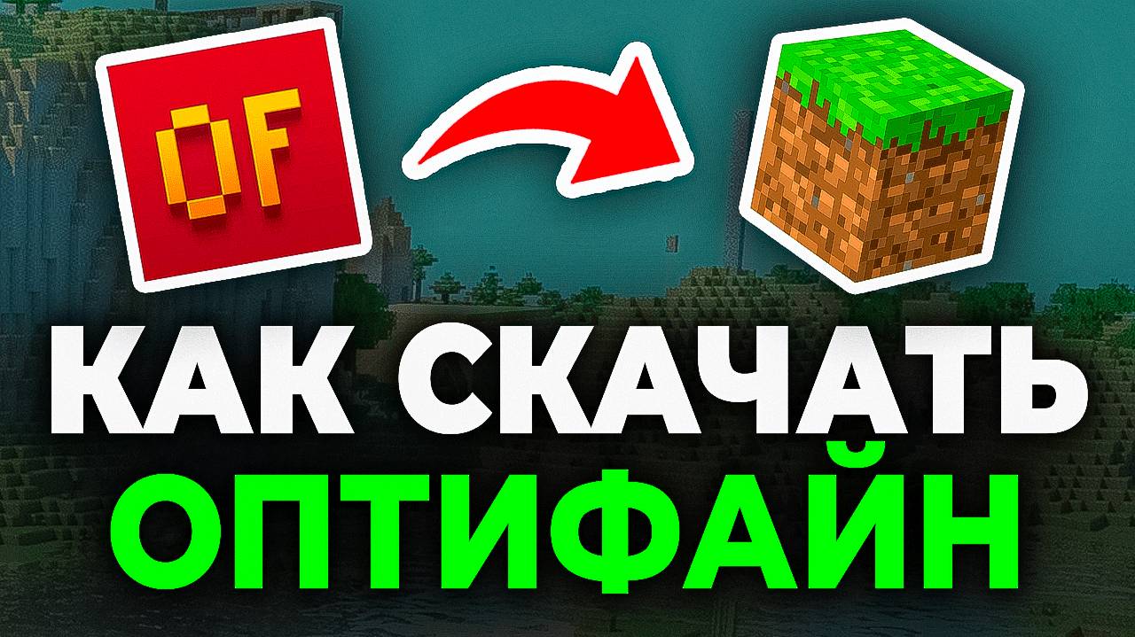 Как скачать и установить Оптифайн на Майнкрафт - Пошаговый урок в Minecraft Optifine смотреть онлайн