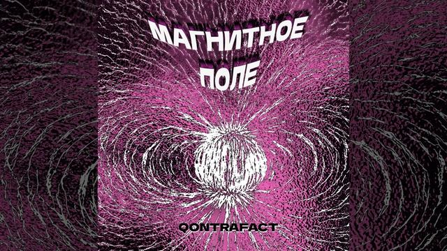 Магнитное поле смотреть онлайн