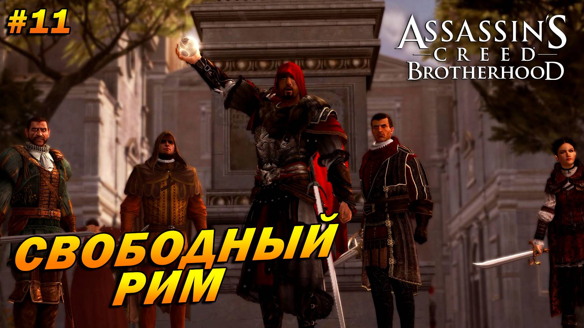 Assassin’s Creed: Brotherhood ➤ Прохождение #11 ➤ Свободный Рим. ФИНАЛ