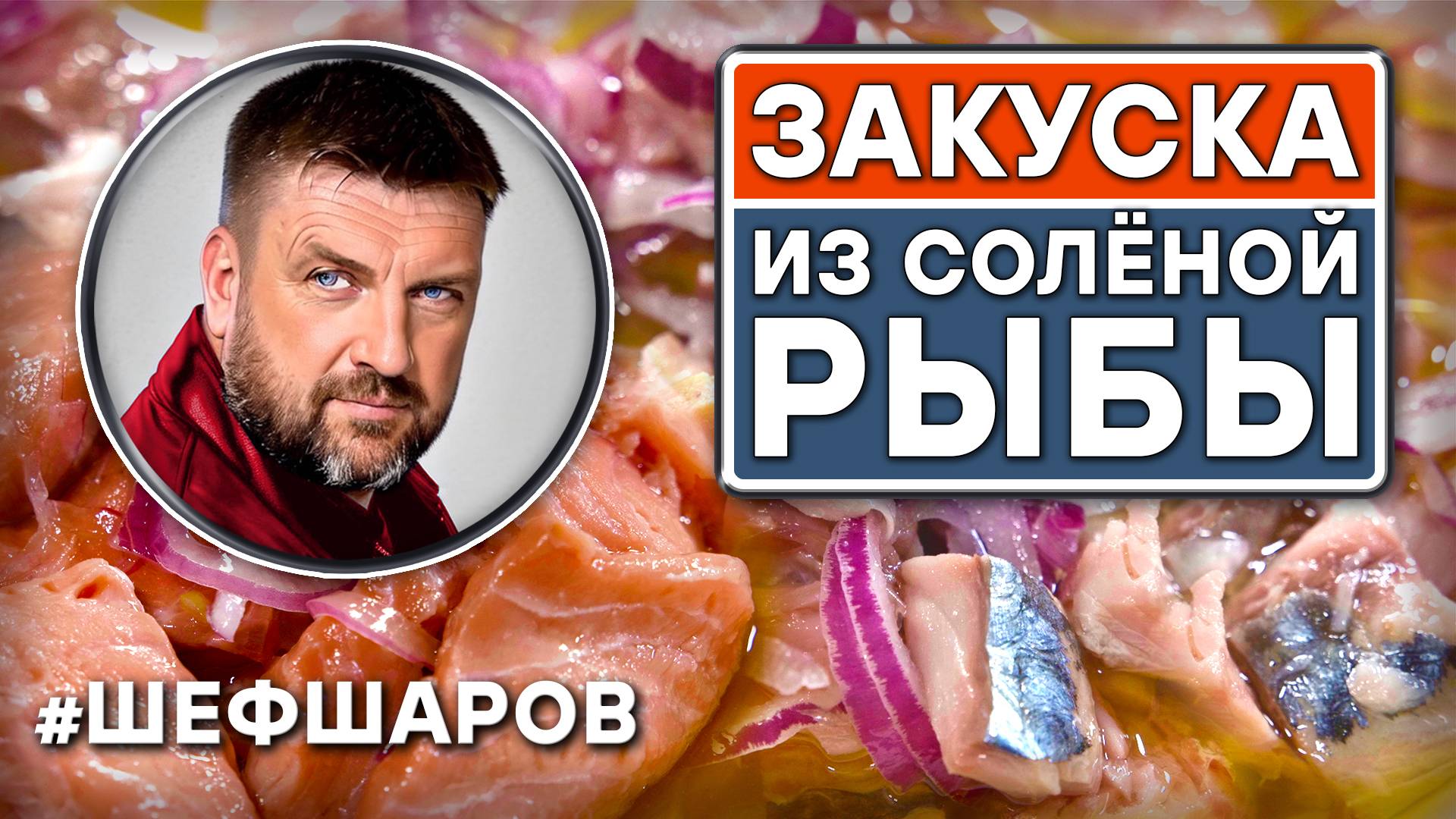 Как приготовить самую вкусную закуску из солёной рыбы? 3 рецепта. #шефшаров #селёдка #селедка смотреть онлайн