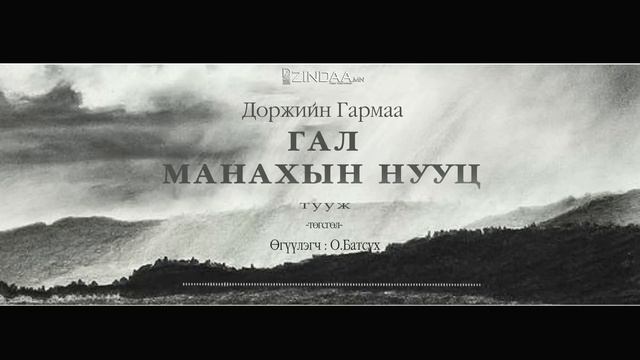 АУДИО:Д.Гармаа "Гал манахын нууц"тууж1977 (төгсгөл) смотреть онлайн