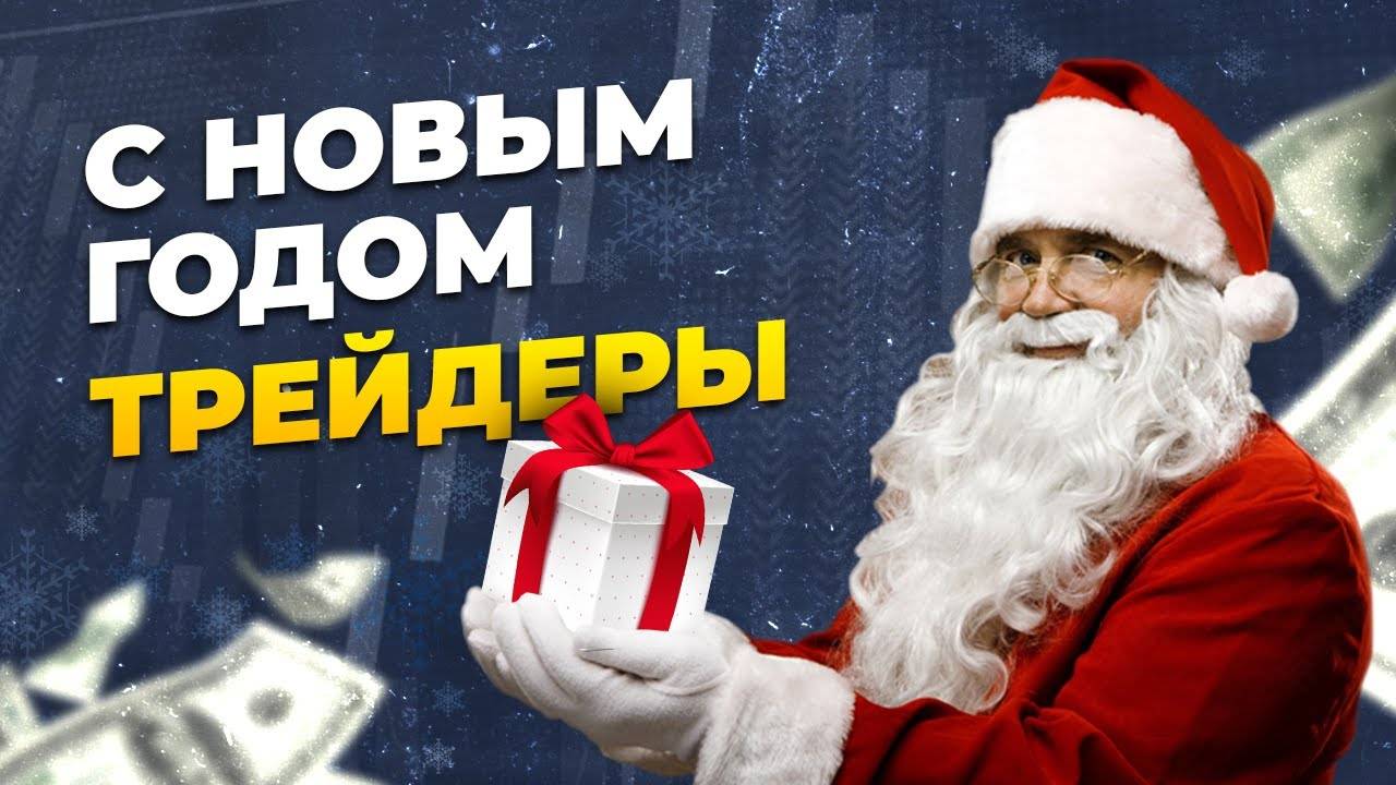 Новогодний выпуск