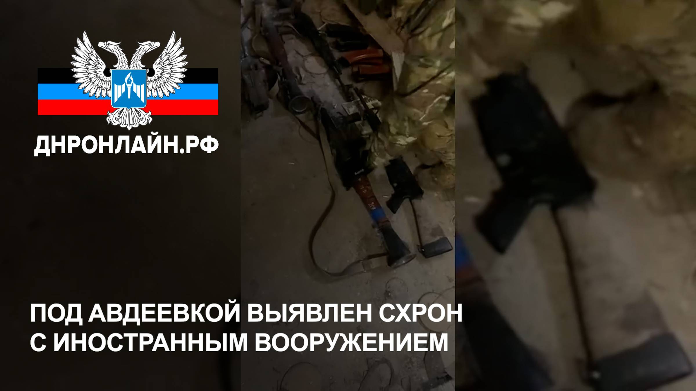 Под Авдеевкой выявлен схрон с иностранным вооружением смотреть онлайн