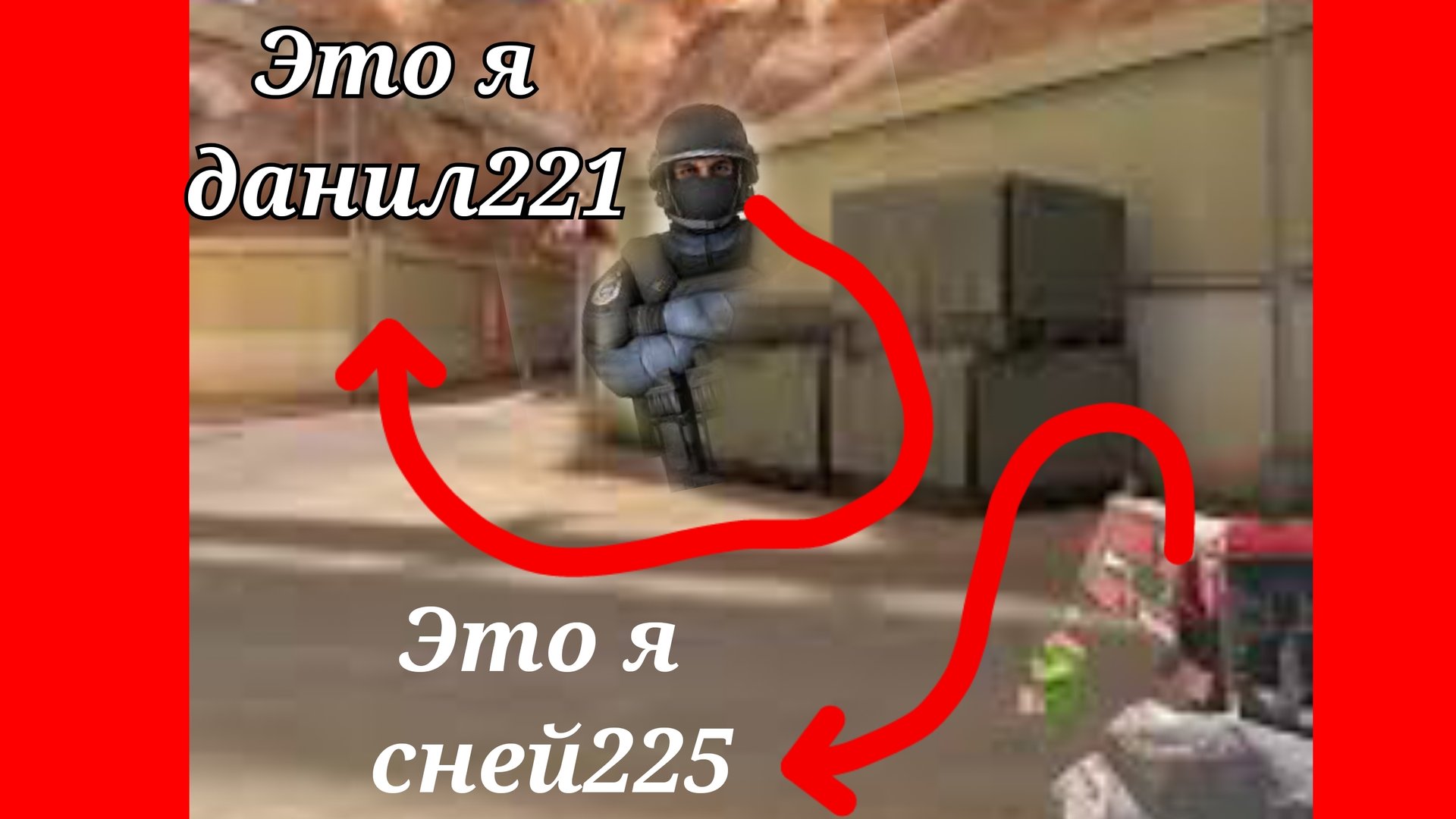 играем дуэль с данилам221 и сней225.❤