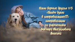 МУЗЫКА «Наши верные друзья №3» ИМПРОВИЗАЦИЯ фортепиано композитор Виктор Анохин #instrumentalmusic