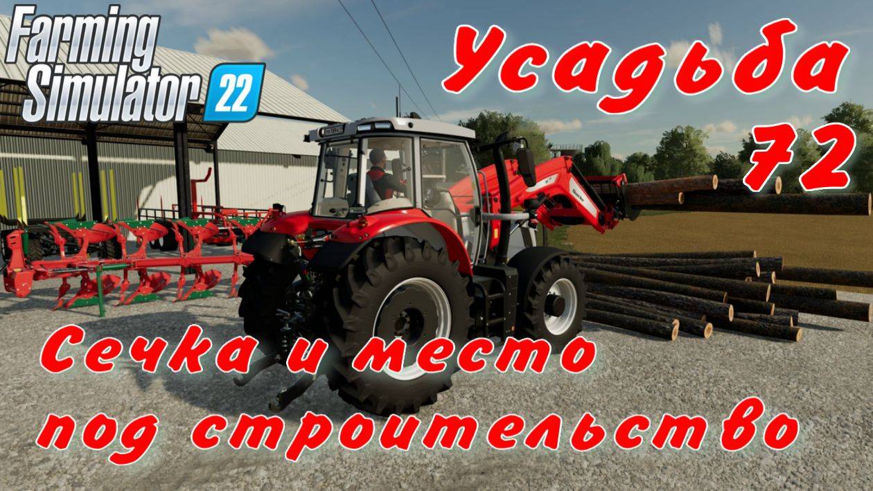 Усадьба 72 часть. Сечка и место под строительство. смотреть онлайн