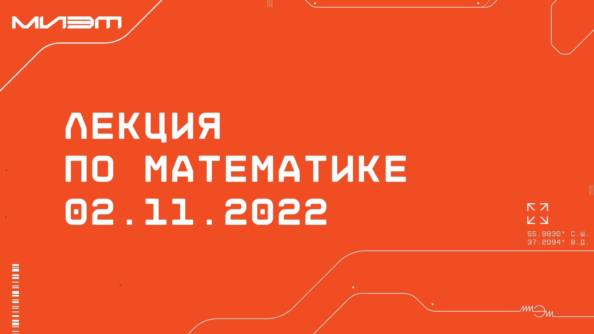 Лекция по математике. 02.11.2022