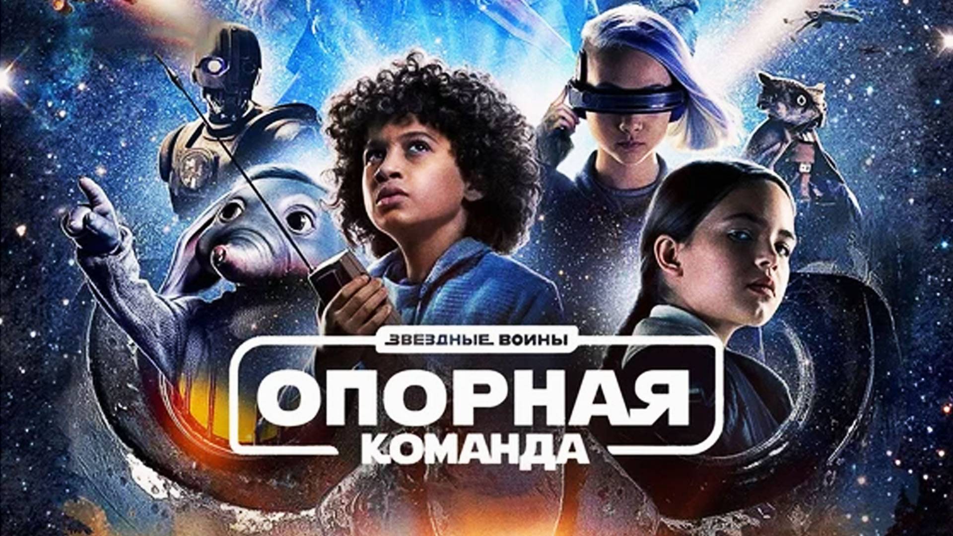 Звездные войны Опорная команда 2024 Трейлер сериала смотреть онлайн