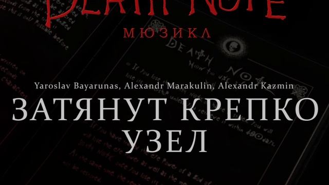 [RUSSIAN] Death Note: The Musical - Затянут крепко узел (Secrets & Lies) смотреть онлайн