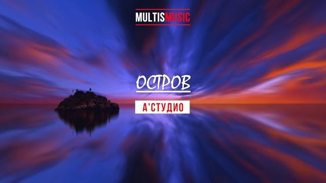 А'СТУДИО - ОСТРОВ | MultisMusic смотреть онлайн