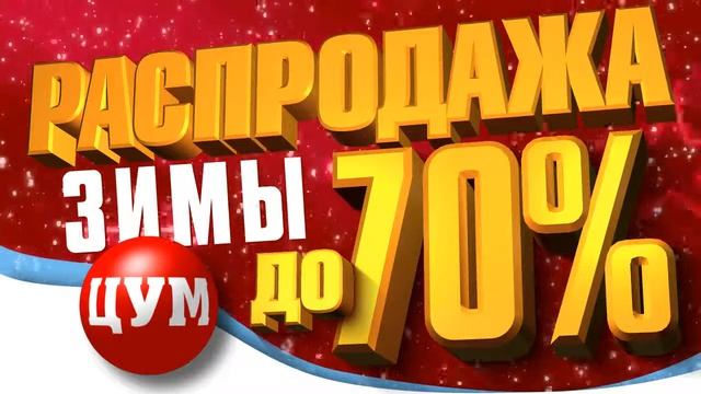 Распродажа в ЦУМе смотреть онлайн