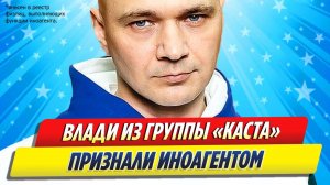 Новости Шоу-Бизнеса ★ Рэпера Влади из группы «Каста» признали иноагентом