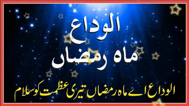 Alvida E Mahe Ramzan teri azmat ko salam смотреть онлайн