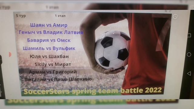 SoccerStars spring team Battle 2022. Итоги тура.пары 1 этап.5 тур. смотреть онлайн
