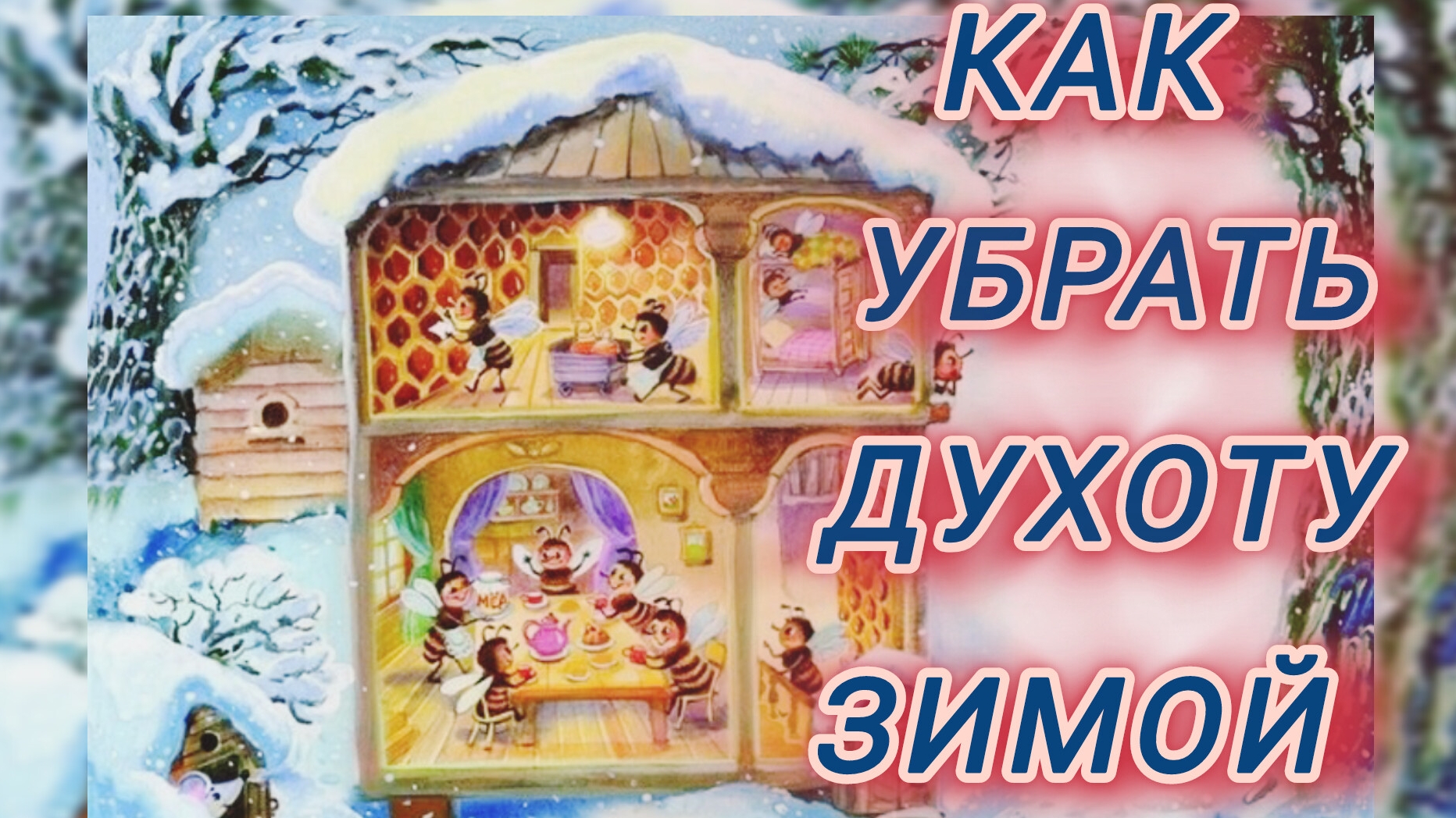 Как убрать духоту зимой смотреть онлайн