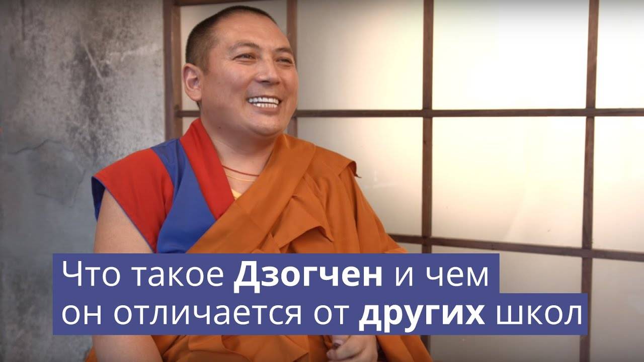 Что такое Дзогчен и чем он отличается от других школ? смотреть онлайн