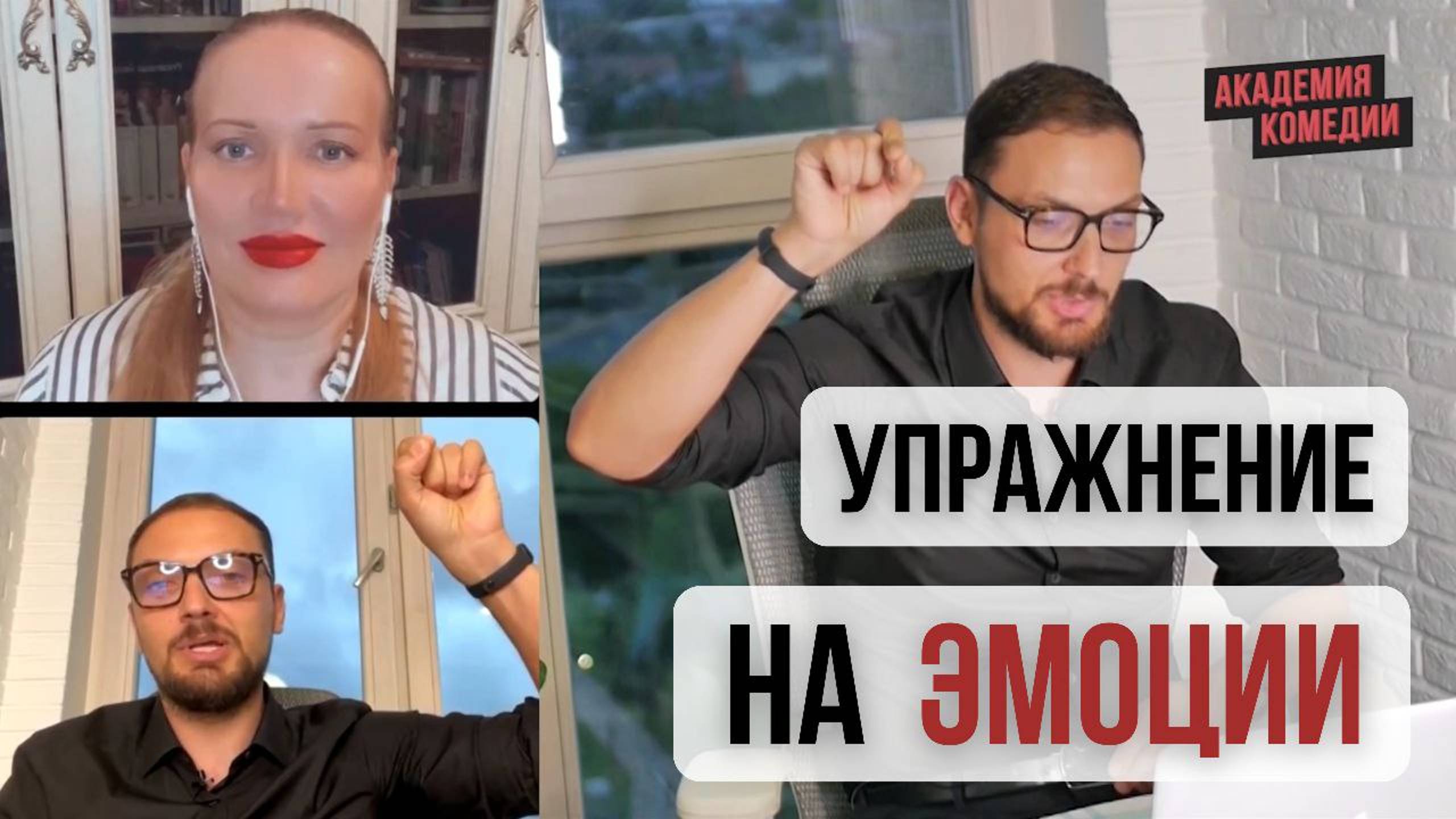 Упражнения на эмоции/Психологический тренинг/Эмоциональный Интеллект/Сваха Онлайн/Знакомства Рядом смотреть онлайн