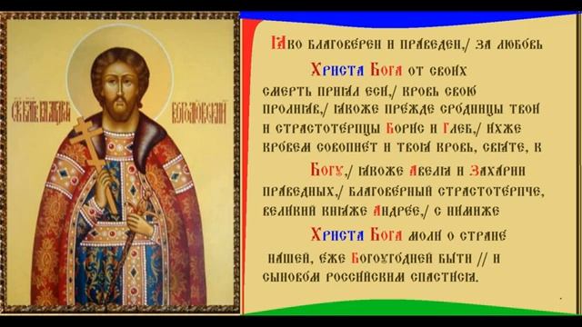 Благоверный Князь Андрей Боголюбский  Тропарь Духовное песнопение