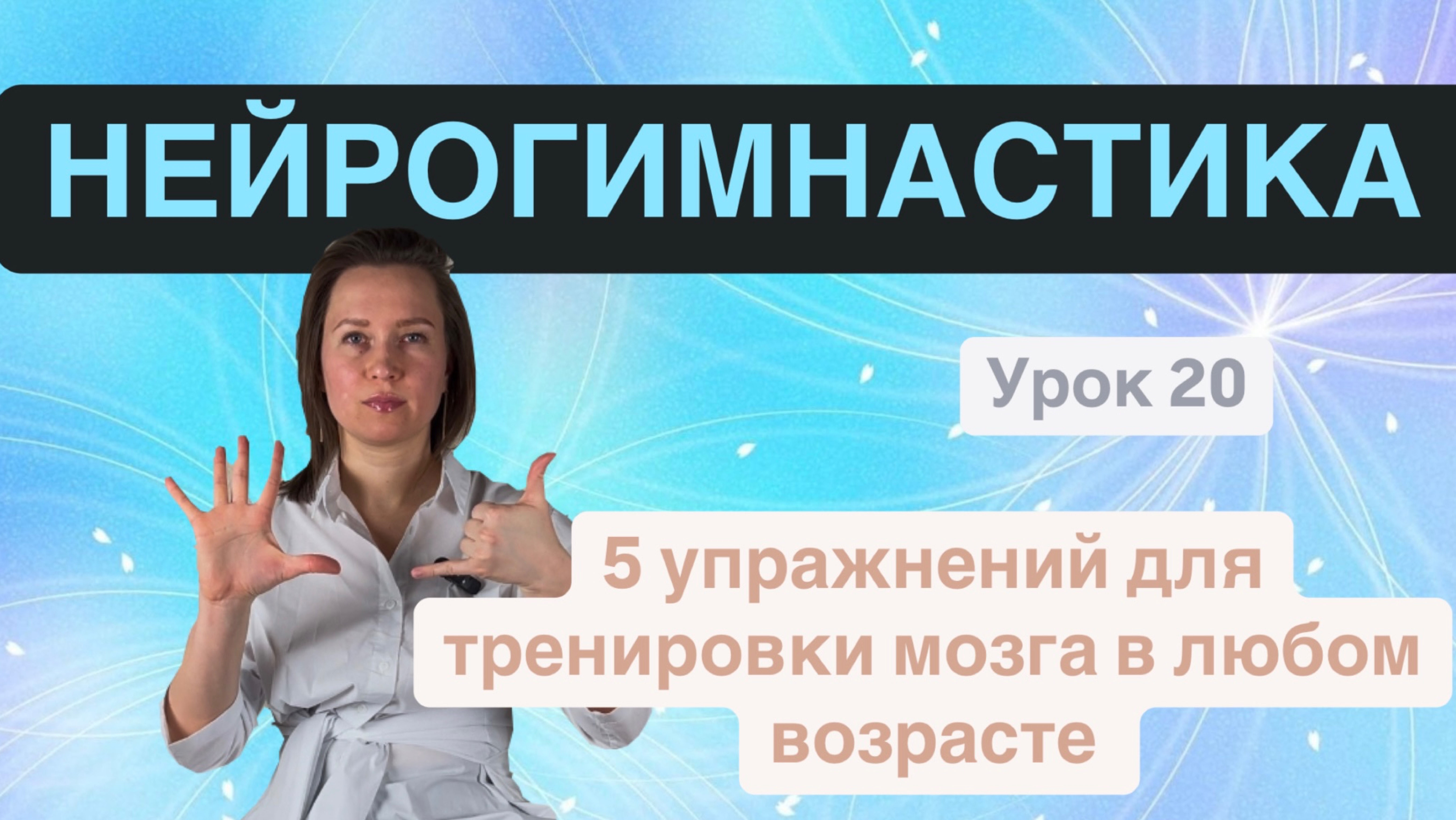 НЕЙРОГИМНАСТИКА упражнения для тренировки мозга в любом возрасте смотреть онлайн